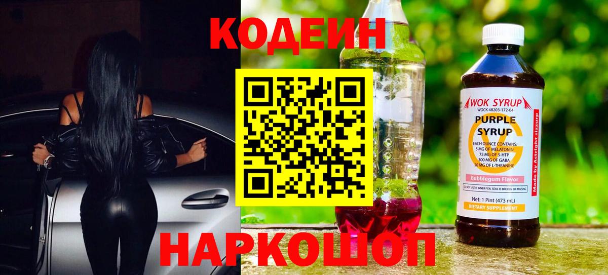 Кодеин Purple Drank Елец